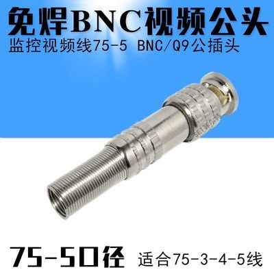 包邮免焊BNC接头 监控摄像头75-3-5视频线接头Q9公头铜芯对接