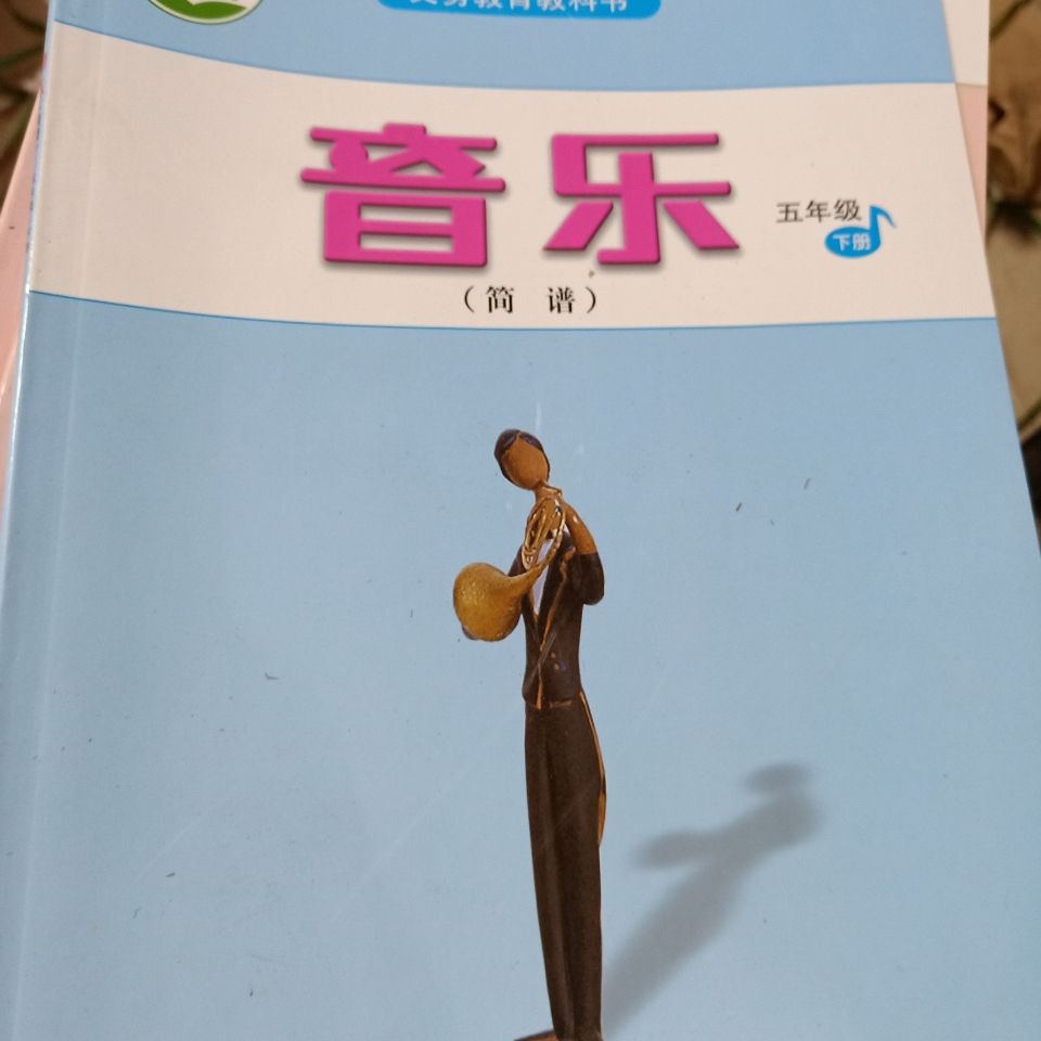 2019春正版全新义务教育教科书音乐书5/五年级下册