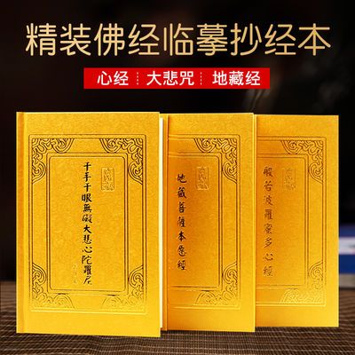 68148/心经手抄本地藏经书金刚经字帖大悲咒普门品注音简体佛经全套初学