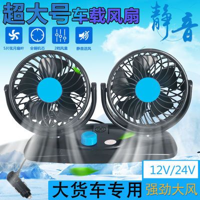 47266/车载双头大号风扇24V大货车专用强力风扇汽车12V大风力制冷电风扇