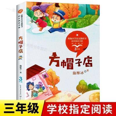 方帽子店正版施雁冰三年级下册必读课外书籍小学语文推荐同步阅读