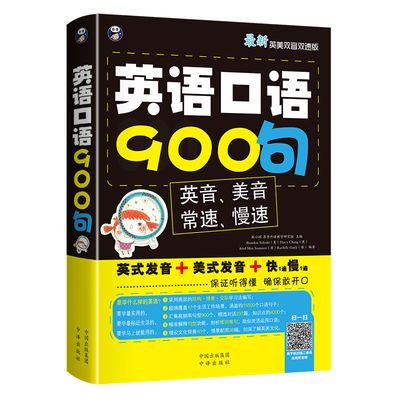 耿小辉著英语口语900句平装速成听力初级自学音标教材