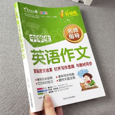 中学生英语作文书初中七年级八年级九年级英语作文书写作范文大全