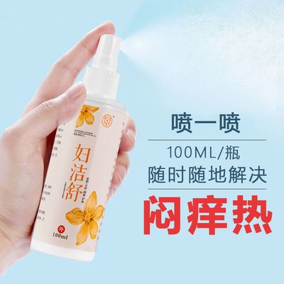 女人私密清洗液喷剂免洗私处护理喷雾异味止痒清洁抑菌100ml/瓶