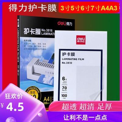34924/得力A4塑封膜a4过塑膜过胶7丝8C护卡膜3寸5寸6寸7寸a3A3塑封纸100