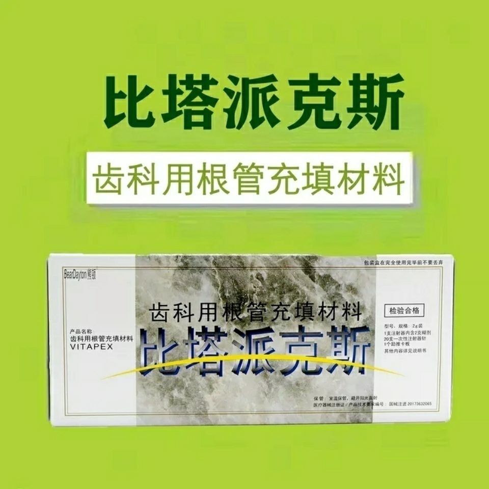 比塔派克斯正品森田morita 齿科口腔根管充填材料 2g/盒 牙科材料