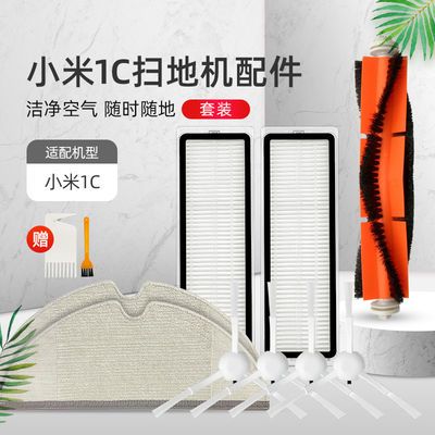 适配小米米家扫地机器人1C 1T配件一次性抹布边刷过滤网滚刷拖布