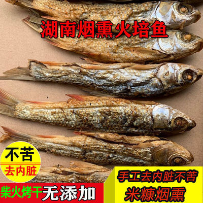 东江鱼干湖南特产烟熏腊鱼火焙鱼淡水小河鱼小鱼干干货下饭菜