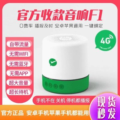 57839/微信收款语音播报器收钱官方s1提示音4G大音量音响F1无需WiFi蓝牙