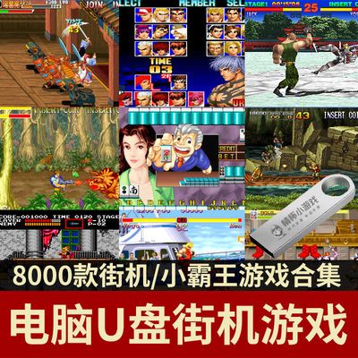 拳皇97游戏机三国志游戏卡麻将单机游戏优盘小霸王游戏电脑版