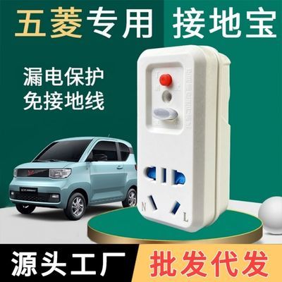 26538/免接地线接地宝五菱宏光MINI ev地线新能源电动汽车充电插座宝骏
