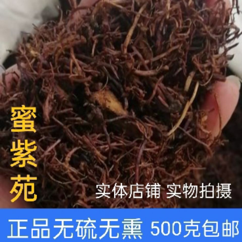 中药材蜜紫苑炙紫菀批发紫鸢中药紫苑子宛炒紫苑500克包邮 虎窝拼