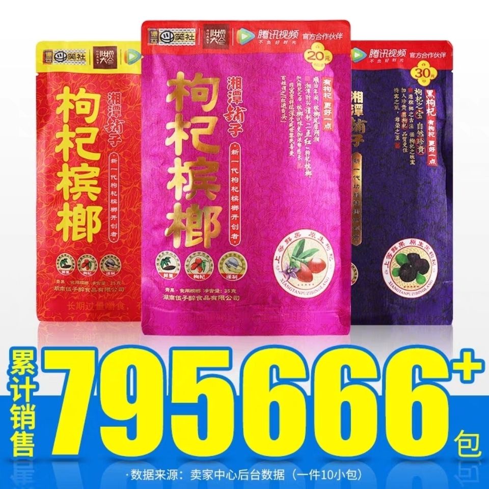 6177-湘潭铺子枸杞槟榔零售批发价散装伍子醉枸杞冰郎商超热销店长推荐-详情图