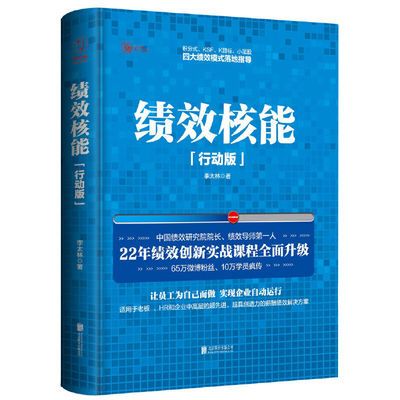 91561/正版包邮绩效核能绩效导师李太林22年绩效创新实战精华