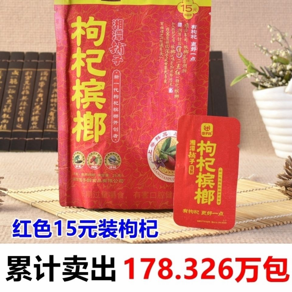 6177-湘潭铺子枸杞槟榔零售批发价散装伍子醉枸杞冰郎商超热销店长推荐-详情图