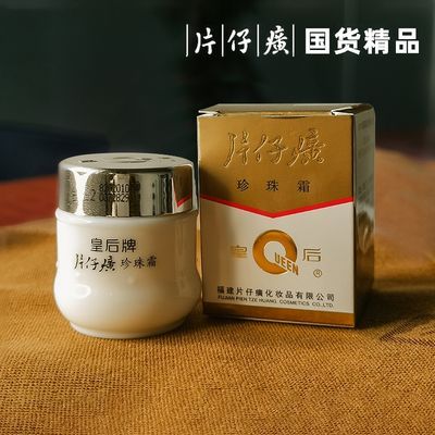 【正品】皇后牌片仔癀珍珠霜珍珠膏面霜护肤品国货牌补水保湿乳液