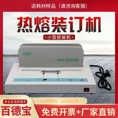 百德宝热熔装订机sk2008合同标书财务凭证a4书籍封套全自动胶装机