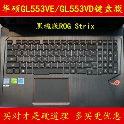 156英寸华硕玩家国度GL553VD笔记本电脑TPU键盘膜键位贴膜高透垫