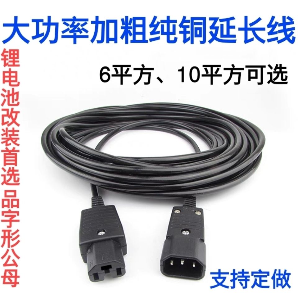 电动车充电接口公母插头座品字形充电器大功率插头插座延长线加粗
