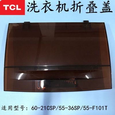 72250/TCL配件盖子翻盖上盖折叠盖全新原装55-36SP/60-21CSP/55-F101T