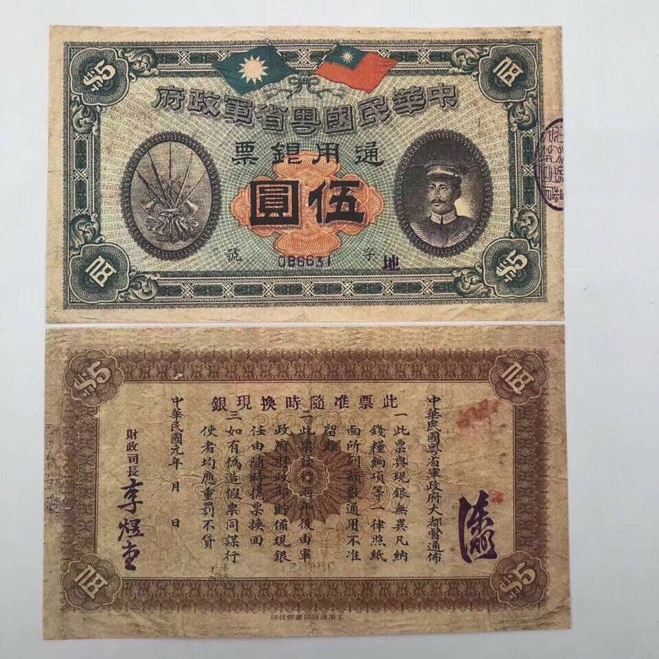 中华民国元年粤省军政府伍圆纸币 民国稀有纸币钱币收藏 特价包邮【3