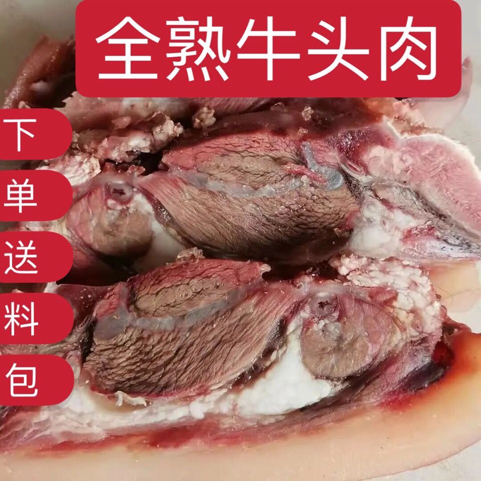 四斤五香熟牛头肉牛腮肉卤味牛肉带皮牛脸肉真空包装熟牛肉包邮