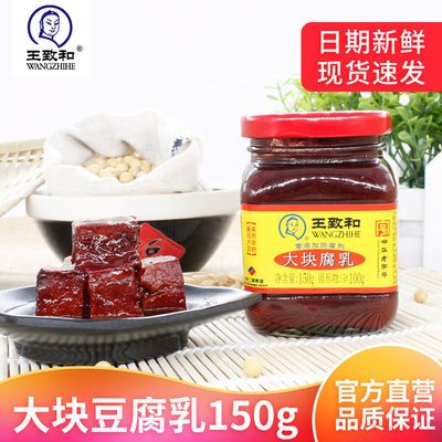 36671/王致和精制3系列大块豆腐乳150g瓶装红方腐乳北京特产火锅伴侣