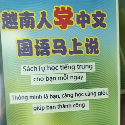 越南人学中文 国语马上说tieng hoa noi ngay