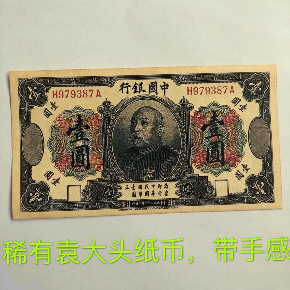 中华民国三年袁大头袁世凯中国银行壹元纸币民国稀有钱币收藏包邮【3