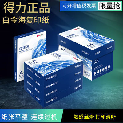 34536/得力a4打印纸批发a4纸白纸a3复印纸整箱80g打印资料70g草稿纸包邮