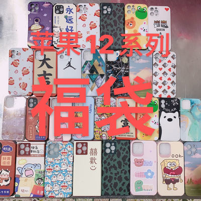 21969/福袋包邮5个装适用苹果12手机壳卡通男女款iPhone12pro学生12minu