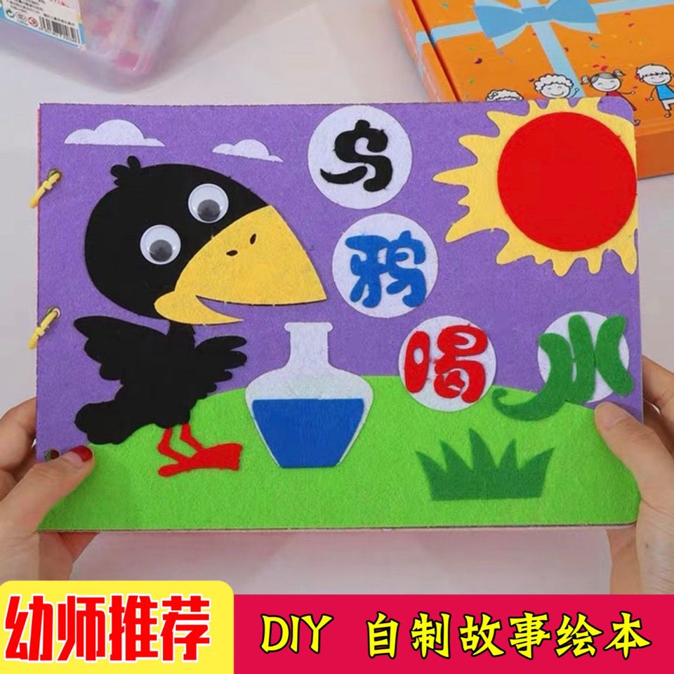 幼儿园儿童手工绘本制作自制绘本diy不织布故事书图书