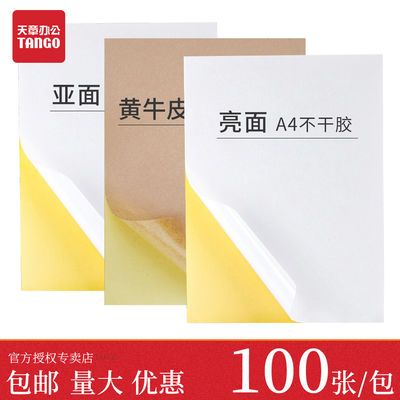 93418/新绿天章a4不干胶打印纸亚面铜版纸贴纸背胶标签贴纸牛皮标签