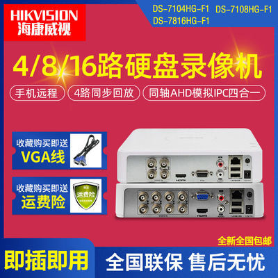 海康威视DS-7104HGH-F1/N4 8 16路DVR监控硬盘录像机网络模拟主机