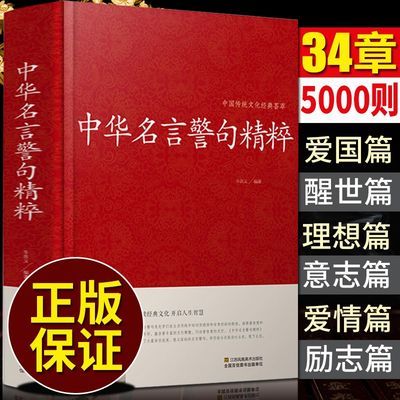 正版中华名言警句精粹民间文学国学藏书中外格言名人名言名句 虎窝拼