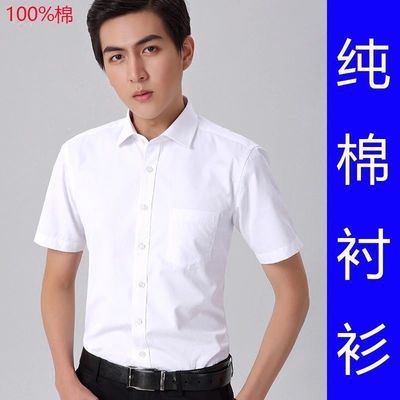 46396/全棉男士短袖白衬衫修身纯棉免烫正装长袖商务职业100%棉衬衣春夏