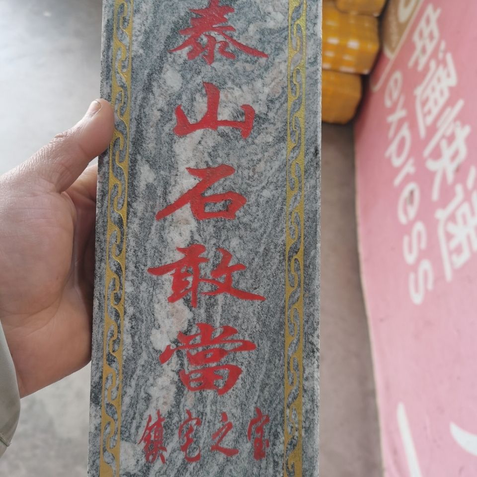 特价正宗泰山石敢当 镇宅之宝 红字金边 产自泰山 镇宅辟邪保平安