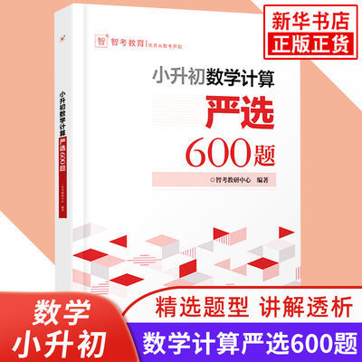 小升初数学计算严选600题 小升初数学考试解题方法技巧 新华书店