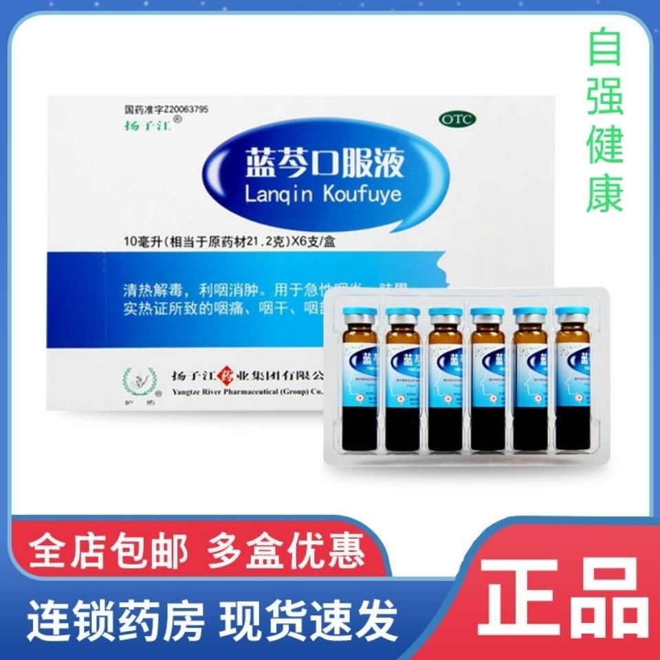 正品 新效期扬子江蓝芩口服液10ml*6支清热解毒 利咽消肿急性咽炎
