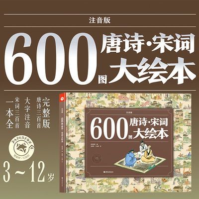 小达人点读笔配套书600图唐诗宋词大绘本3-6-9岁小学生课外阅读书