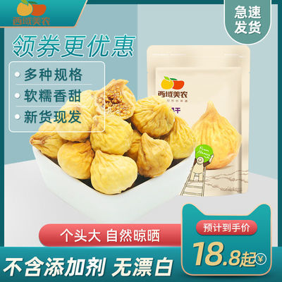 91371/西域美农新疆特产 无花果干500g 树上的糖包子 映日果小型无花果