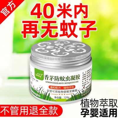 23667/香茅防蚊虫凝胶蚊香液婴儿无味孕妇驱蚊虫香薰家用室肉新驱蚊神器