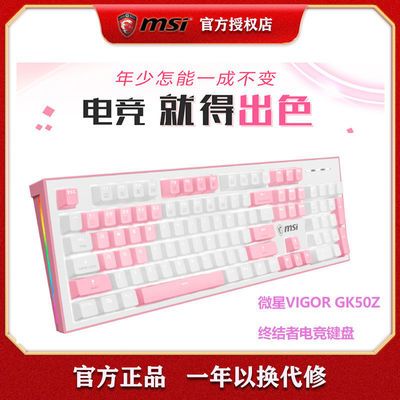 7897/微星GK50Z机械键盘104键游戏青轴红轴有线游戏电竞办公键盘呼吸灯