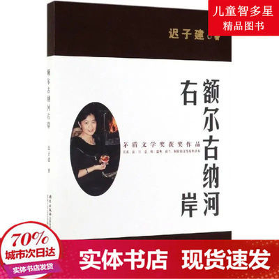 74058/【赠书签】额尔古纳河右岸 迟子建中学生读本 获第七届茅盾文学奖