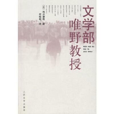 文学部唯野教授 日 筒井康隆著 何晓毅译人民文学出版社 虎窝拼