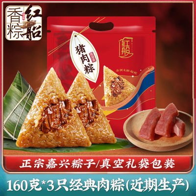 【3只特价】【红船】嘉兴鲜肉粽160g*3只端午节早餐粽子批发团购