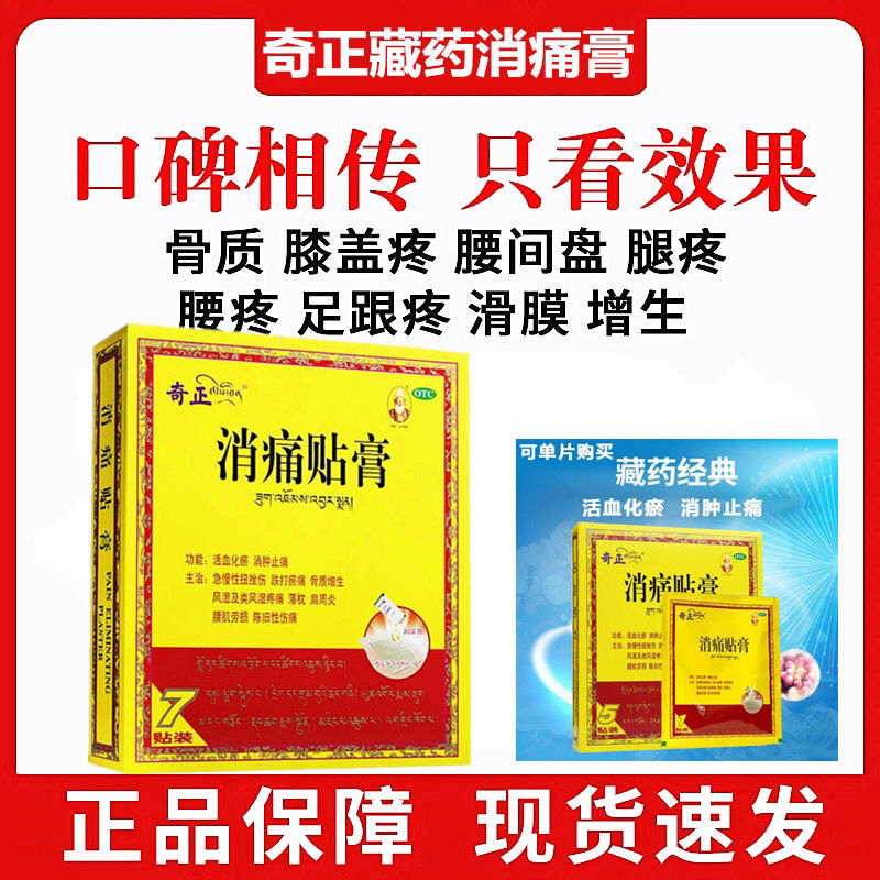 奇正藏药消痛贴膏5贴风湿肩周炎骨质增生/腰痛腰肌劳损肩周炎风湿