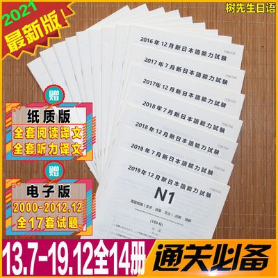 21年版日语能力考试n1历年真题解析试卷附听力翻译阅读译文jlpt 超值优惠 拼多多优惠商城