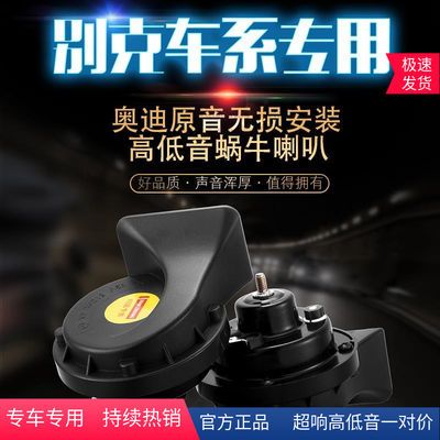 16772/别克新英朗凯越阅朗威朗老君威君越昂科威GL8GL6专用鸣笛蜗牛喇叭