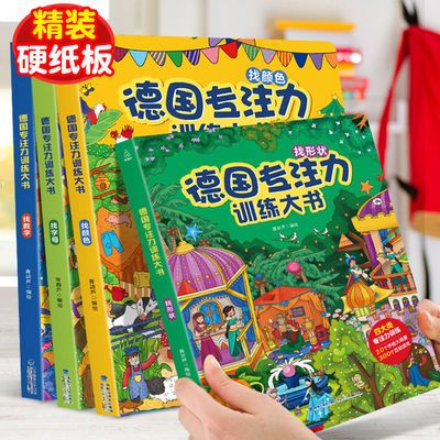 德国专注力训练大书全4册3-6岁儿童益智游戏思维逻辑专注力训练书